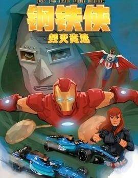 钢铁侠-毁灭竞速
