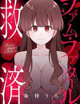 致命女人的救赎