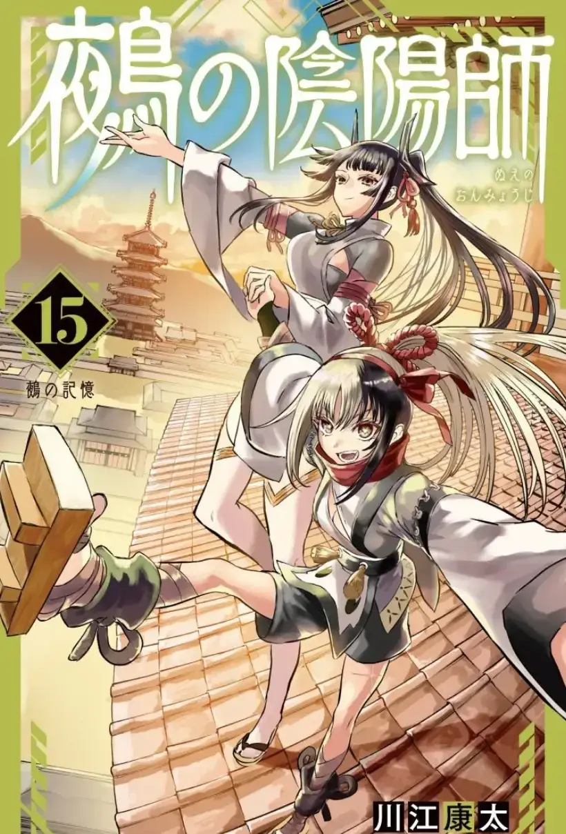 鵺之阴阳师